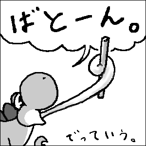 バトン食うなー