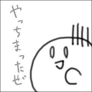 まだ手は出すまいと思っていたのに！