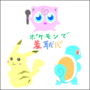 しゅーちしん♪しゅーちしん♪