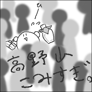 あふれ返る、人、人、人！