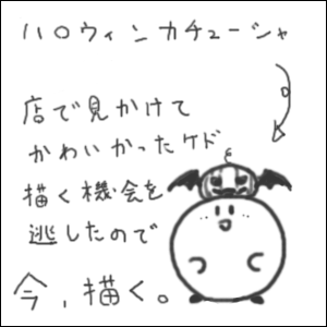 いまだにハロウィン引きずってます。