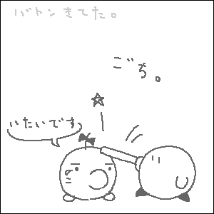 どせいさんイジメ。