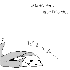 略し方、まんまやん