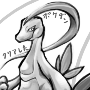 ジュプトル&hellip;