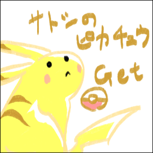 ぴっぴかちゅう