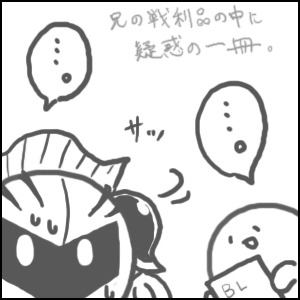 ついに兄にも目覚めの時が&hellip;！