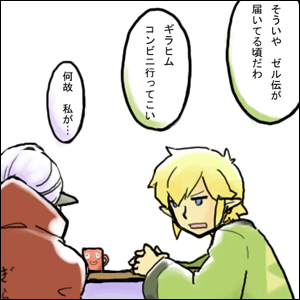 本編とはうって変わって偉そうなリンク