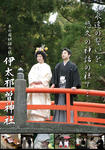 伊太祁曽神社神前結婚式