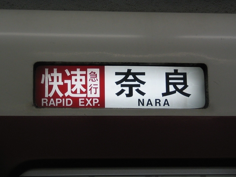 快速急行奈良