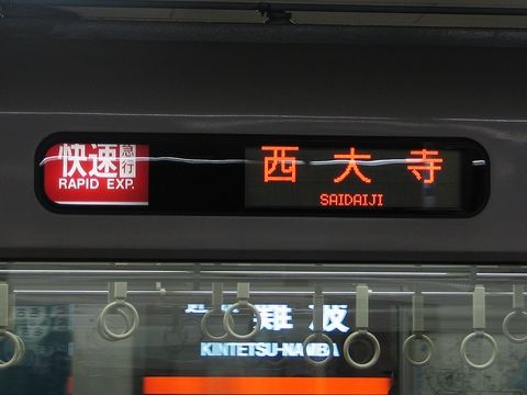 快速急行西大寺