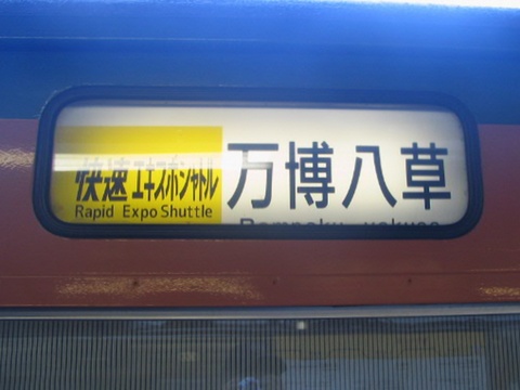 快速エキスポシャトル万博八草