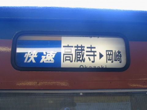 快速高蔵寺・岡崎