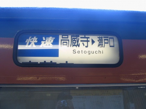 快速高蔵寺・瀬戸口