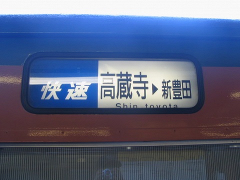 快速高蔵寺・新豊田