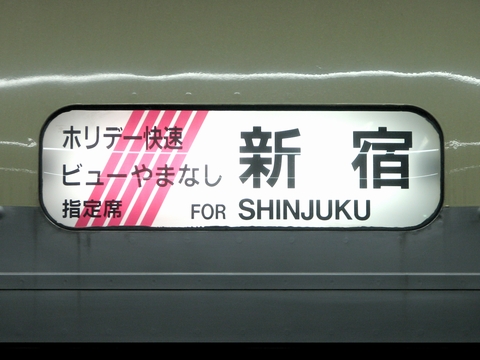 ホリデー快速ビューやまなし指定席　新宿