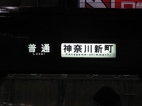 普通神奈川新町