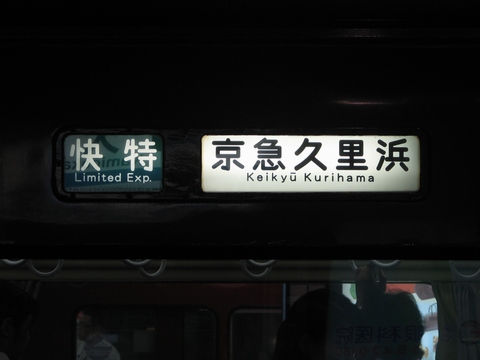 快特京急久里浜