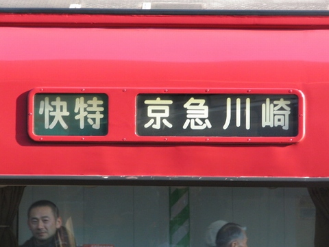 快特京急川崎(黒幕)