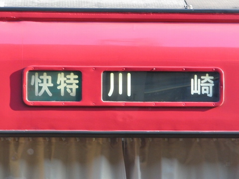 快特川崎(黒幕)