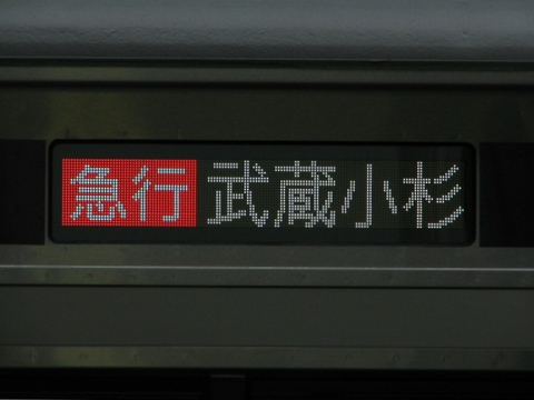 急行武蔵小杉_1