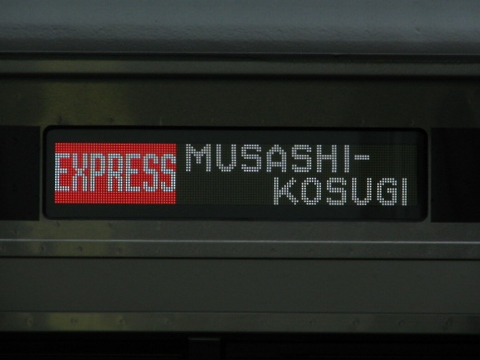 急行武蔵小杉_2