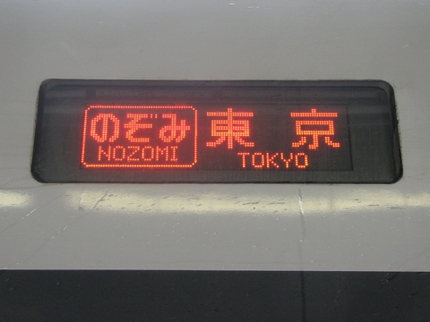 のぞみ東京