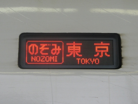 のぞみ東京
