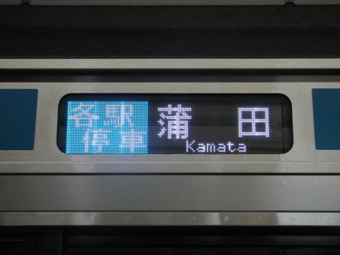 京浜東北線各駅停車蒲田_1