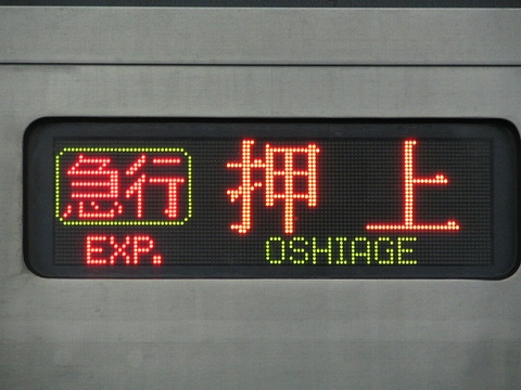 急行押上