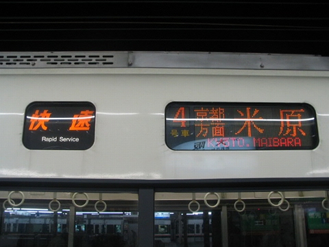 快速京都方面米原