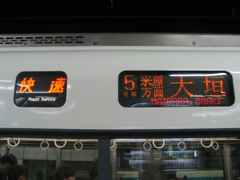 快速米原方面大垣