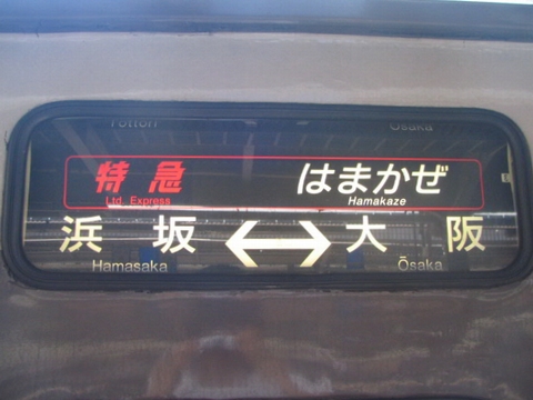 はまかぜ浜坂－大阪