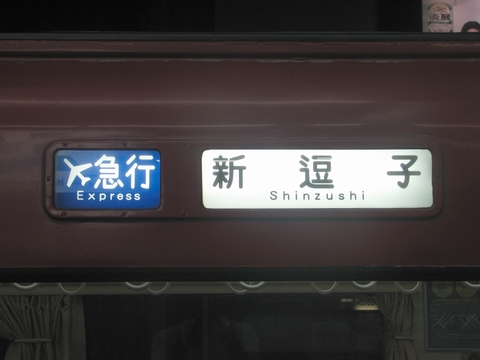 エアポート急行新逗子