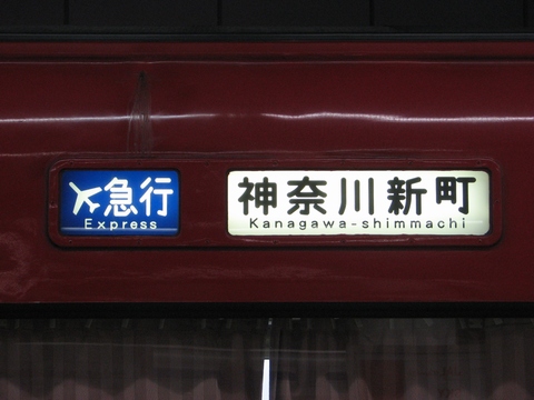 エアポート急行神奈川新町
