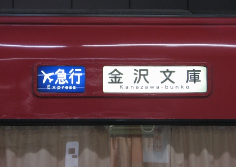 エアポート急行金沢文庫