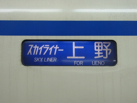 スカイライナー上野