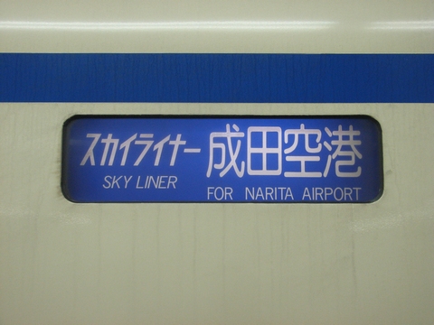 スカイライナー成田空港