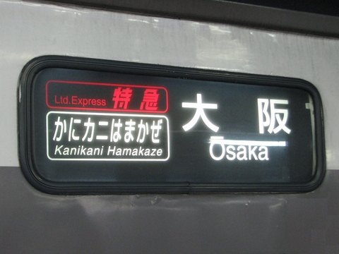 カニカニはまかぜ大阪