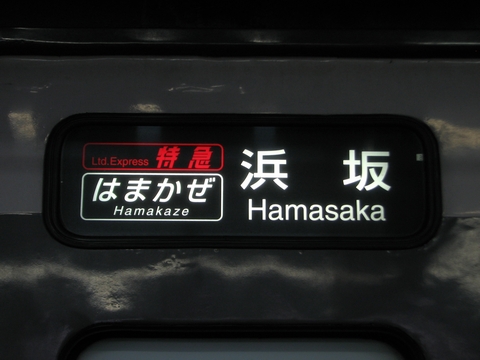 はまかぜ浜坂