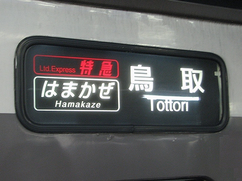 はまかぜ鳥取