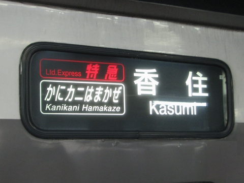 カニカニはまかぜ香住