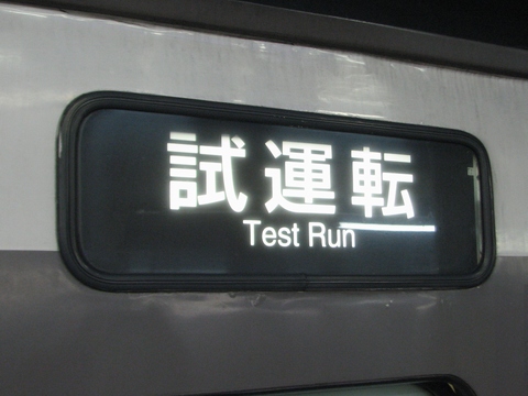 試運転