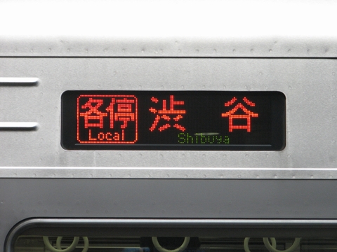 各停渋谷