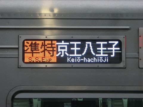 準特急京王八王子
