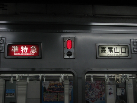 準特急高尾山口