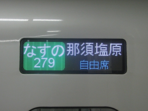 なすの那須塩原自由席_2