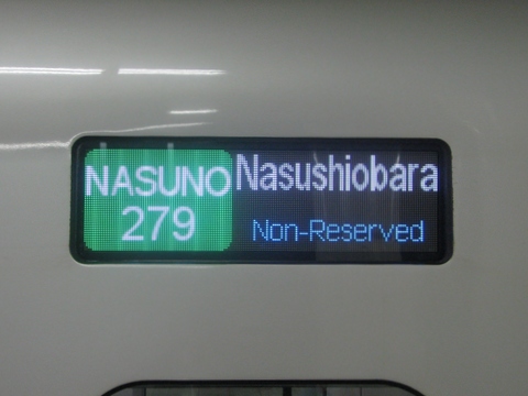 なすの那須塩原自由席_3