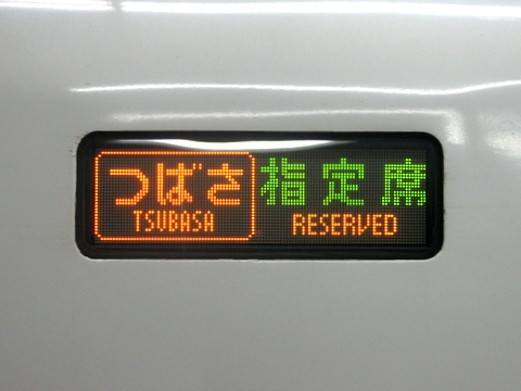 つばさ東京指定席_2