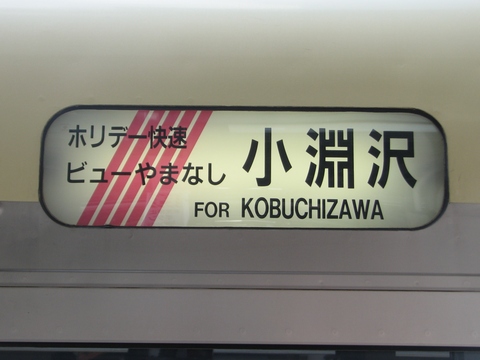 ホリデー快速ビューやまなし小淵沢