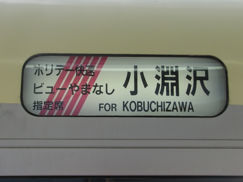 ホリデー快速ビューやまなし指定席　小淵沢